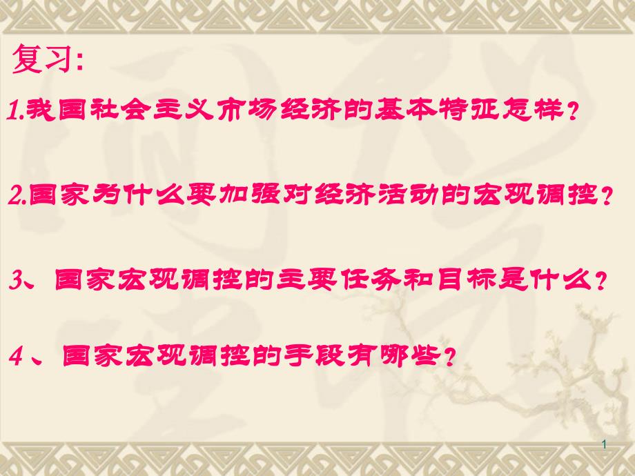 全面建设小康社会的经济目标课件_第1页