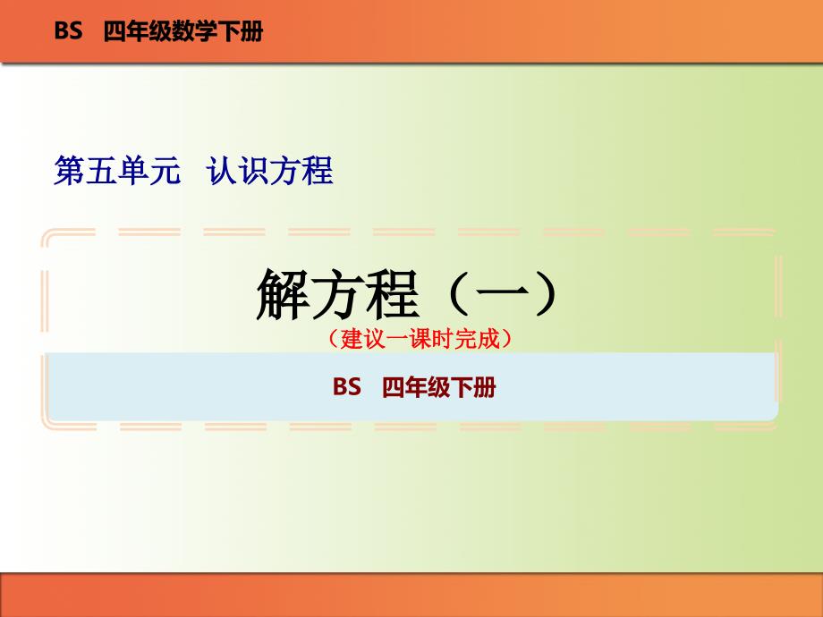 四年级下册数学《解方程(一)》教学图文ppt课件_第1页