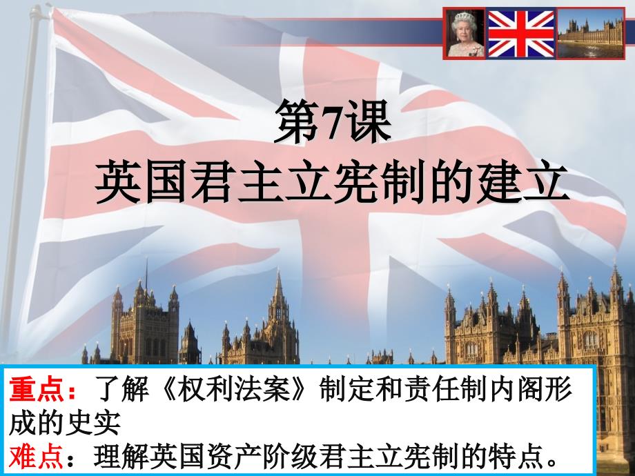 英国君主立宪制的建立-ppt课件_第1页