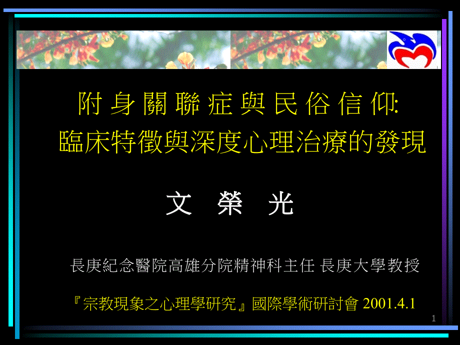 临床特徵与深度心理治疗的发现概要课件_第1页