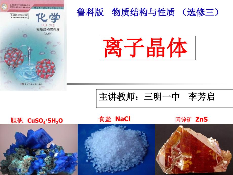 鲁科版高中化学选修3第三章第二节第二课时离子晶体ppt课件_第1页