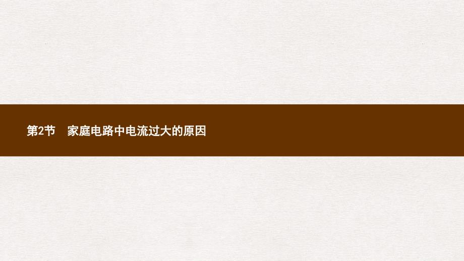 九年级物理全册19.2家庭电路电流过大的原因ppt课件新版新人教版_第1页