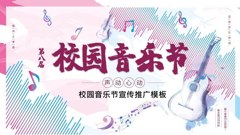 校园音乐节宣传推广模板课件_第1页