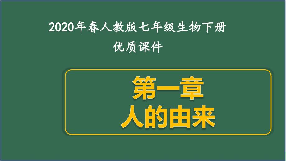 人教版七年级生物下册第一章-人的由来全套ppt课件_第1页