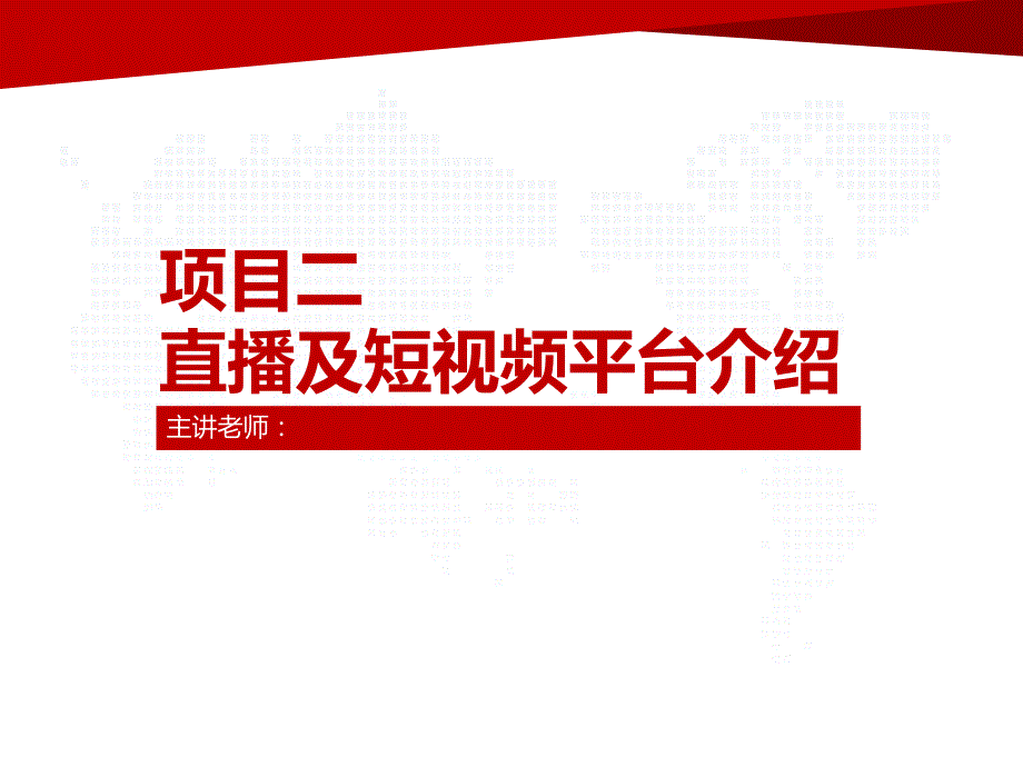 《电子商务新媒体营销》教学ppt课件—第2章-直播及短视频平台介绍01了解直播平台运作的法则_第1页