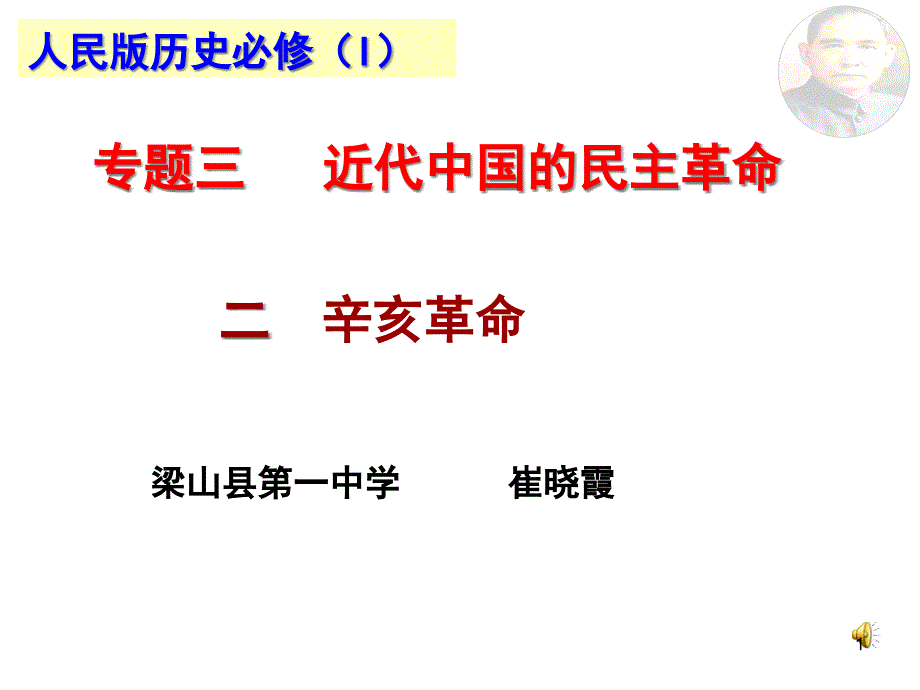 高一历史人民版必修一专题三第二课辛亥革命ppt课件_第1页