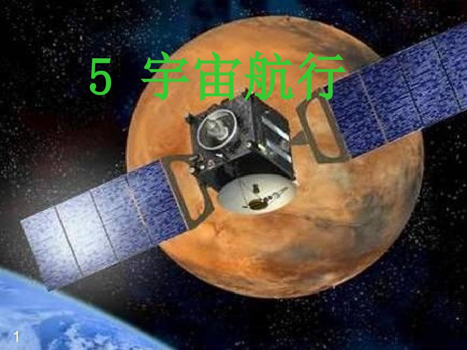 人教版必修二第六章第五节宇宙航行-ppt课件_第1页