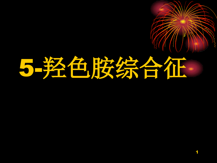 羟色胺综合征课件_第1页