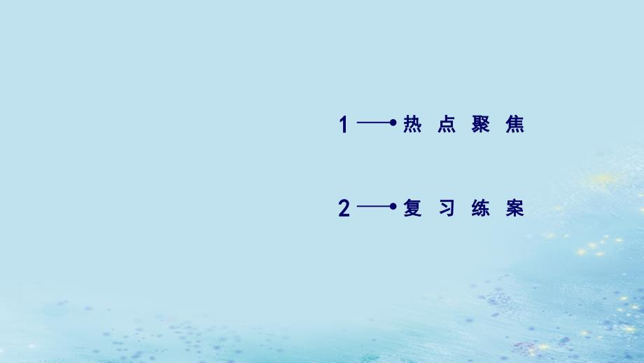 高考物理复习原子物理与物理学史第16讲物理学史及常见的思想方法ppt课件_第1页