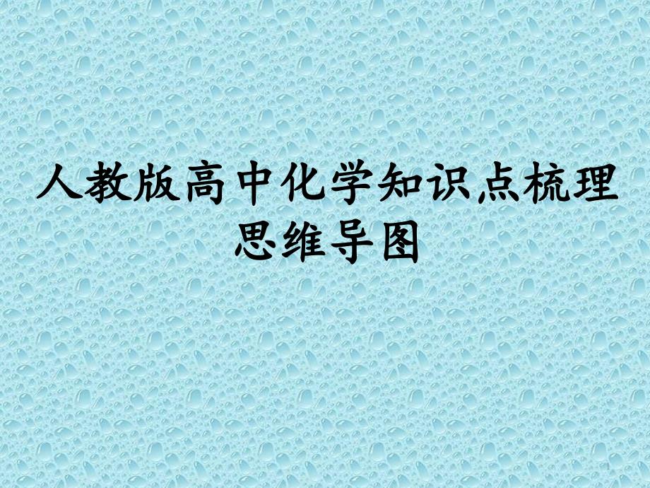 人教版高中化学知识点梳理思维导图课件_第1页