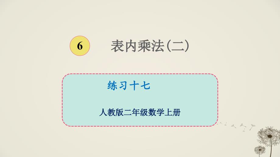 人教版二年级数学上册表内乘法练习十七优质课公开课ppt课件优秀_第1页