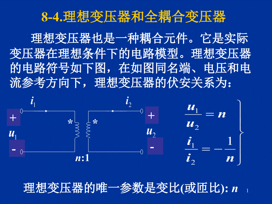 理想变压器和全耦合变压器课件_第1页