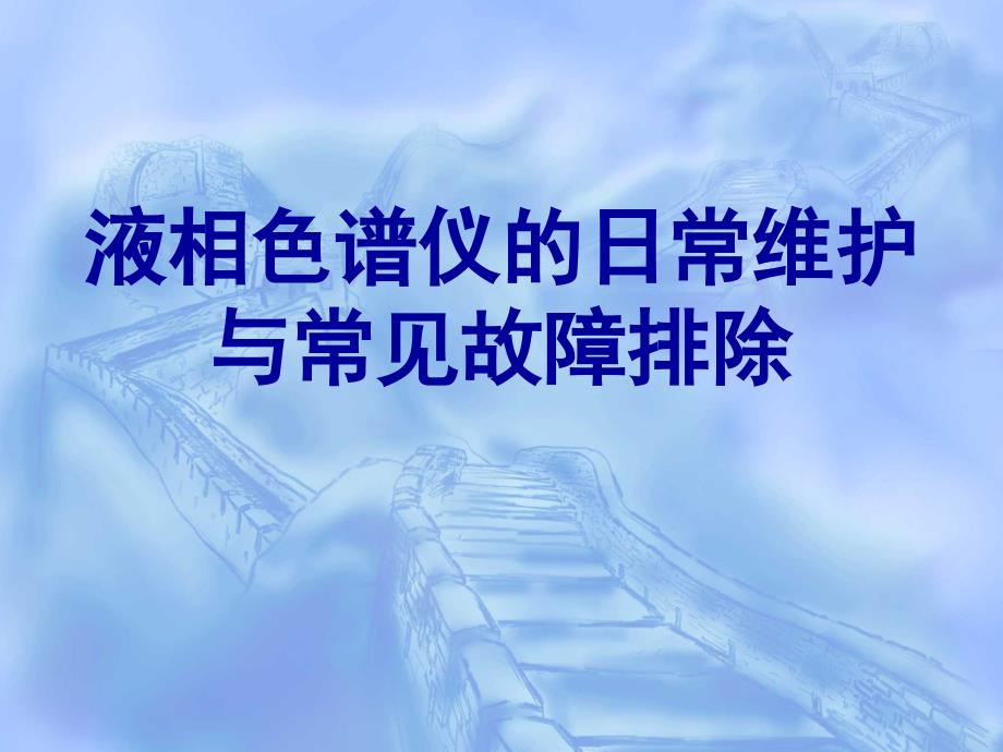 液相色谱仪的维护与常见故障课件_第1页