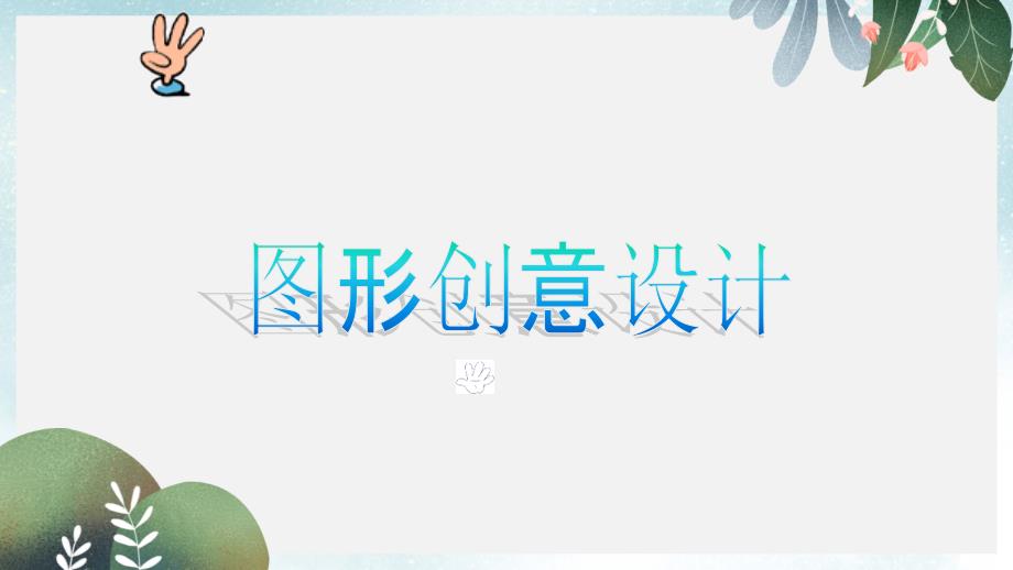 七年级美术下册美术与环境第3课图形创意设计ppt课件1赣美版_第1页