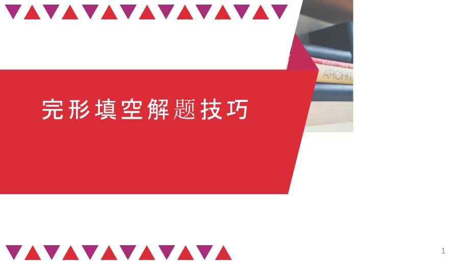 中考英语总复习二轮-【2021中考解题技巧】完形填空课件_第1页