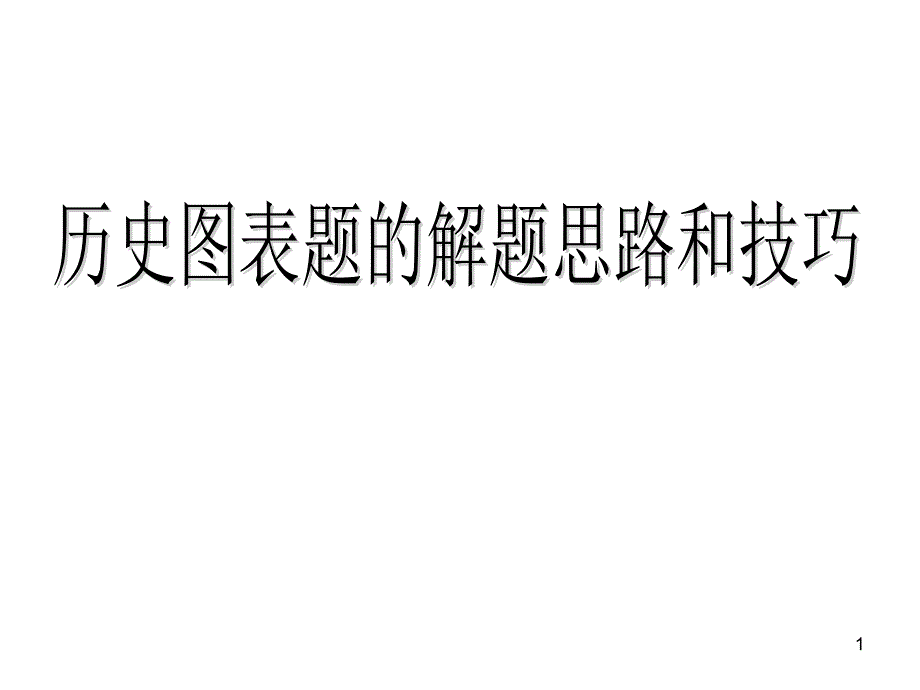 历史图表题解题方法训练课件_第1页