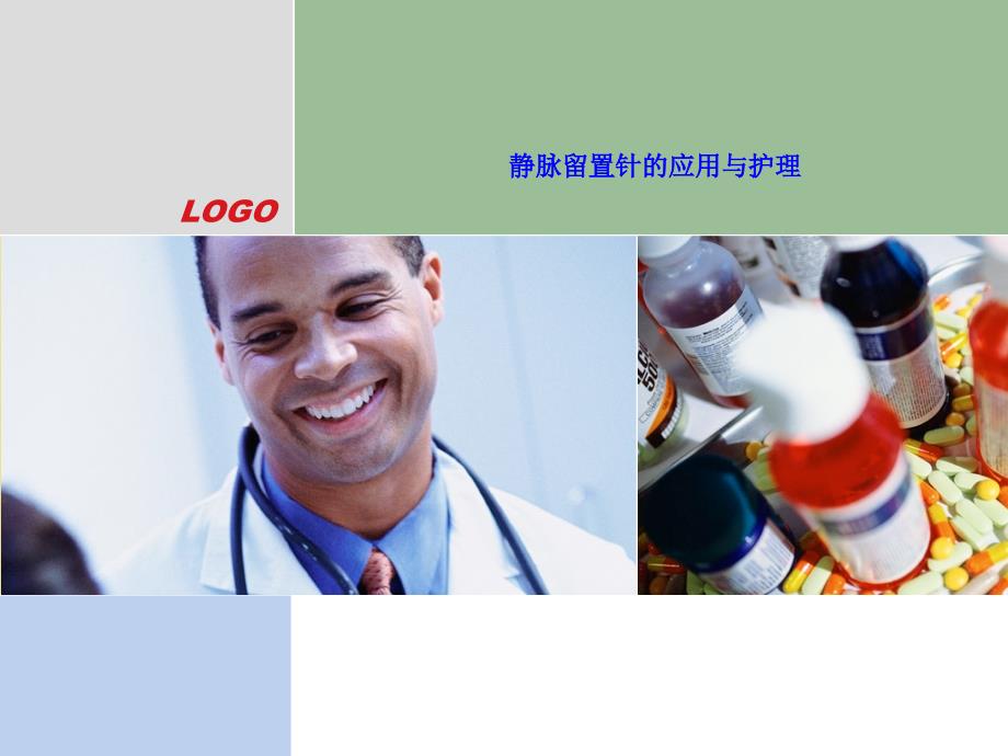 ppt-静脉留置针的应用与护理--ln课件_第1页