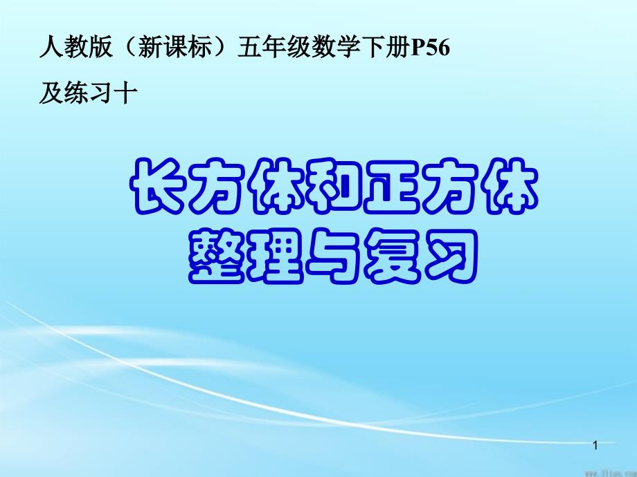 人教版五年级下册数学整理和复习课件_第1页