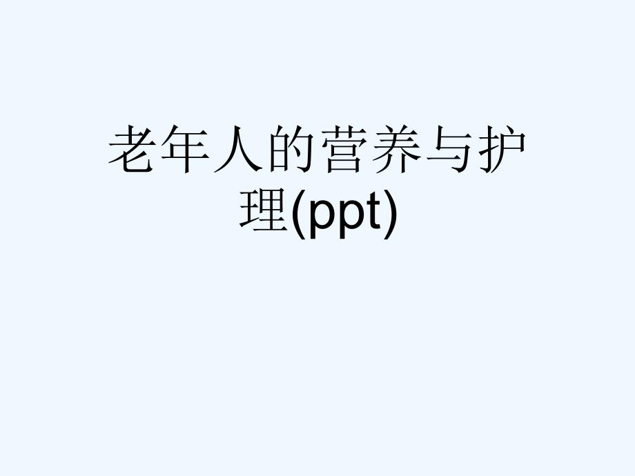 老年人的營(yíng)養(yǎng)與護(hù)理課件_第1頁(yè)