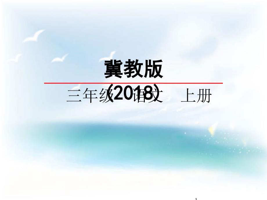 冀教版语文三年级上册ppt课件：7巨人的花园_第1页