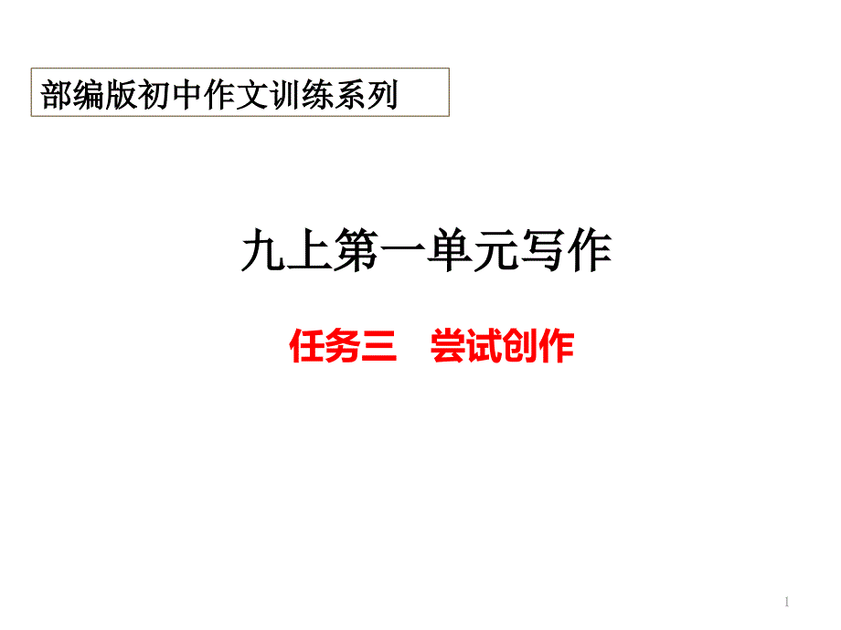 九上第一单元“尝试创作”-部编版初中作文训练系列课件_第1页