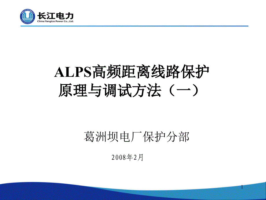 ALPS高频距离线路保护调试方法课件_第1页