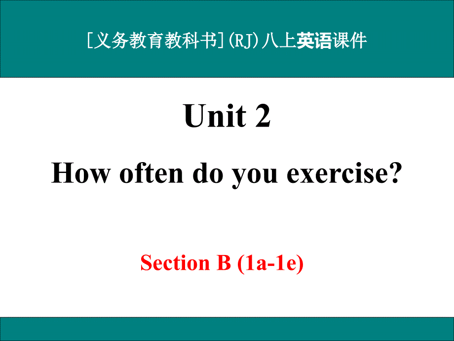 人教版八年级上册英语Unit2HowoftendoyourciseSectionB（1a1e）ppt课件_第1页