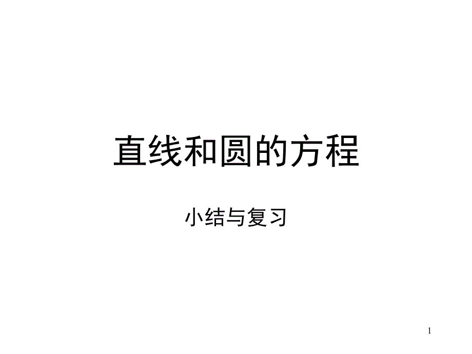 直线和圆的方程小结与复习ppt课件_第1页