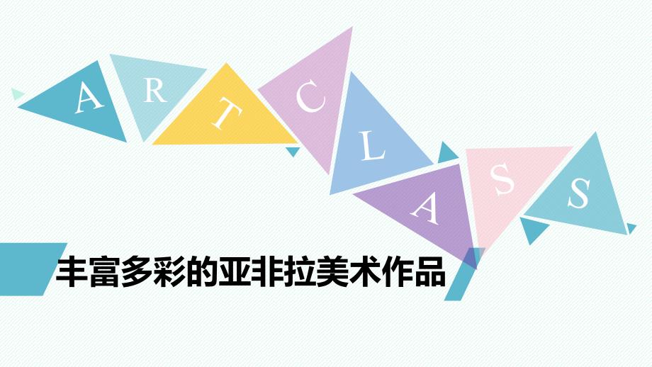 九年级美术下册《丰富多彩的亚非拉美术作品》ppt课件_第1页