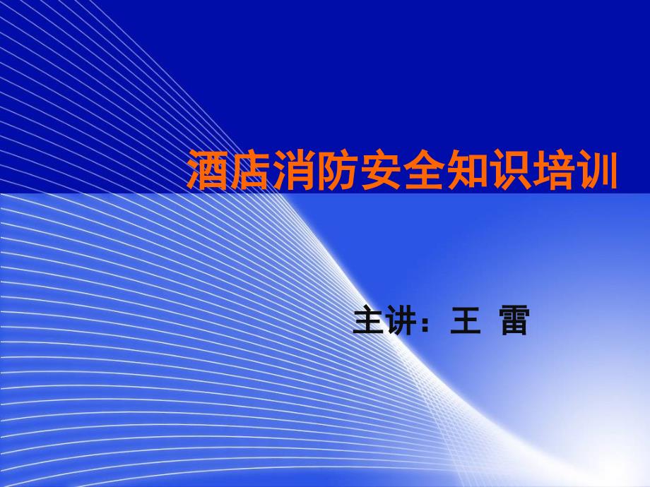 酒店消防安全知识培训课件_第1页