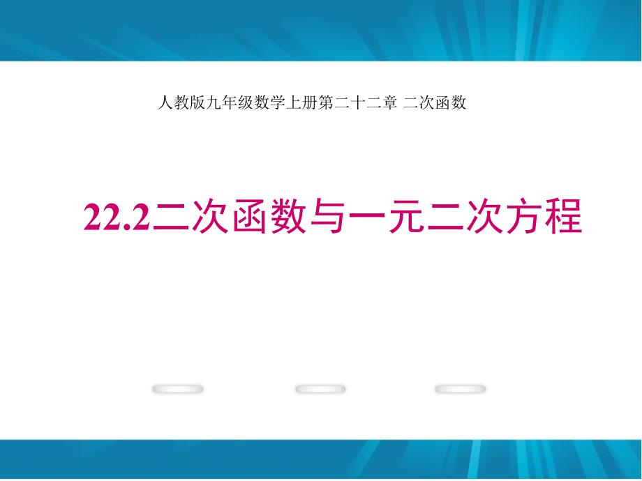 人教版九年级数学上册第二十二章-二次函数22.2二次函数与一元二次方程ppt课件_第1页