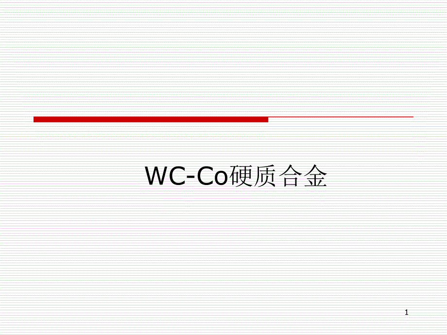 硬质合金材料课件_第1页