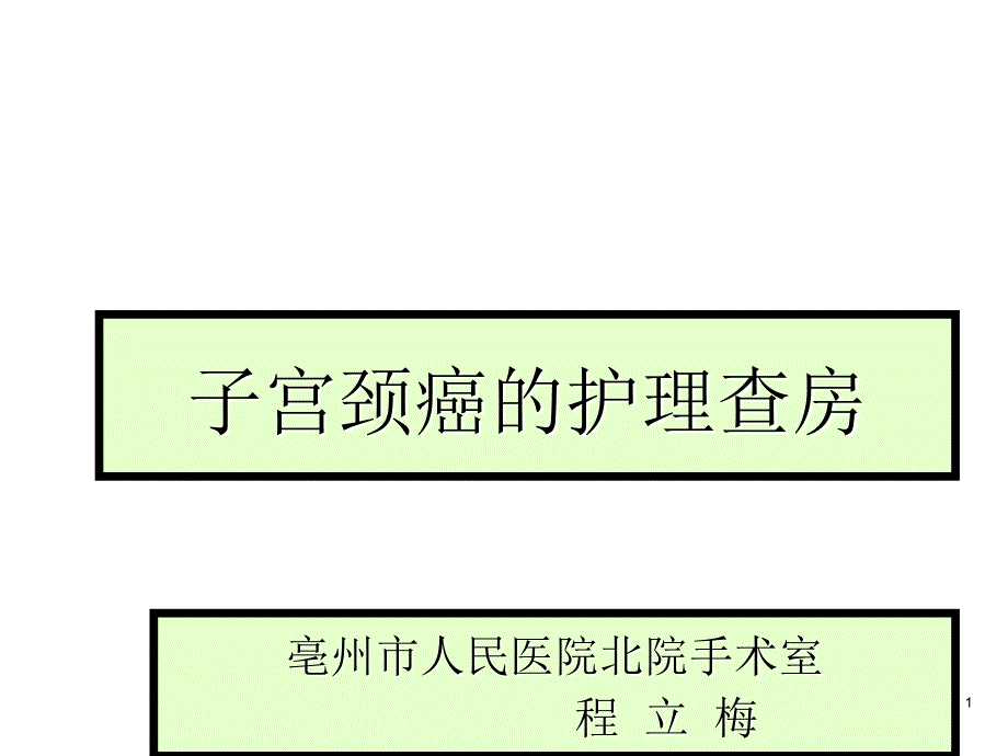 子宫颈癌的护理查房课件_第1页