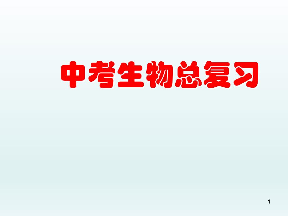 2021年中考生物总复习ppt课件_第1页