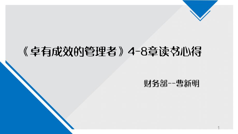 卓有成效的管理者48章读后感课件_第1页