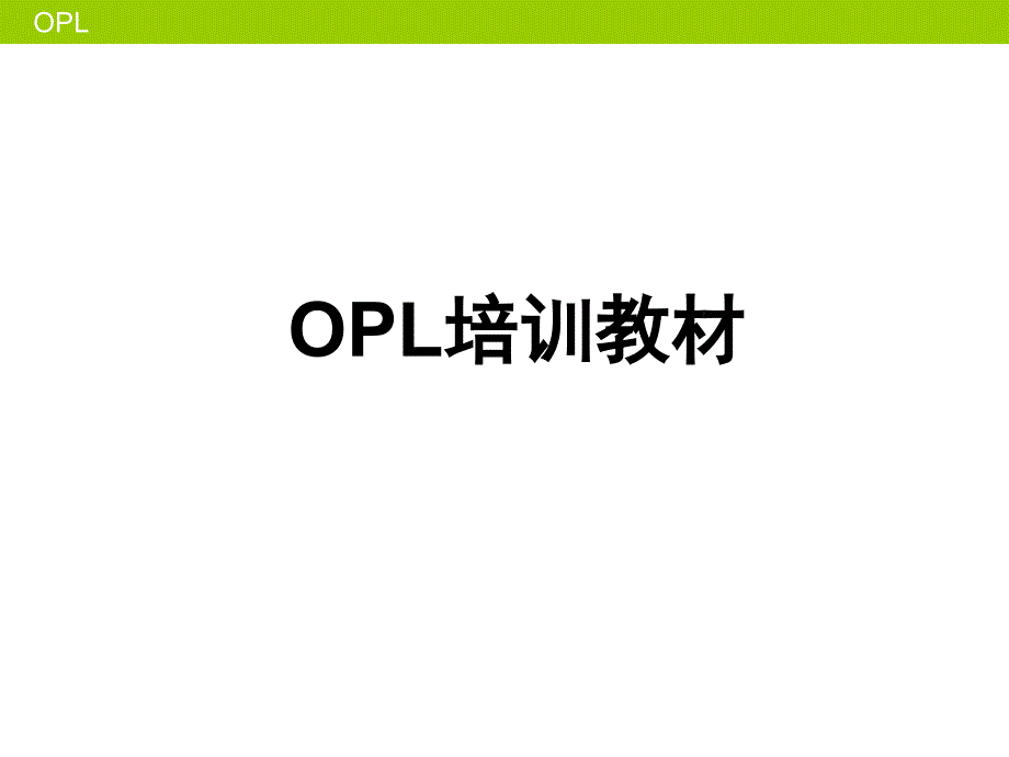 OPL培训教材汇编课件_第1页