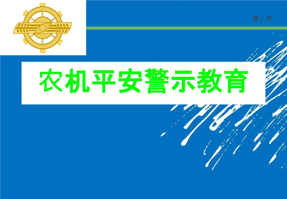 农机安全知识讲座课件_第1页