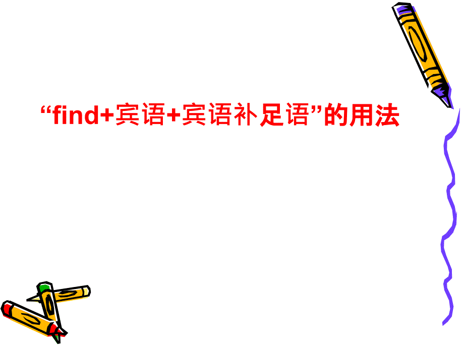 “find+宾语+宾语补足语”的用法_第1页