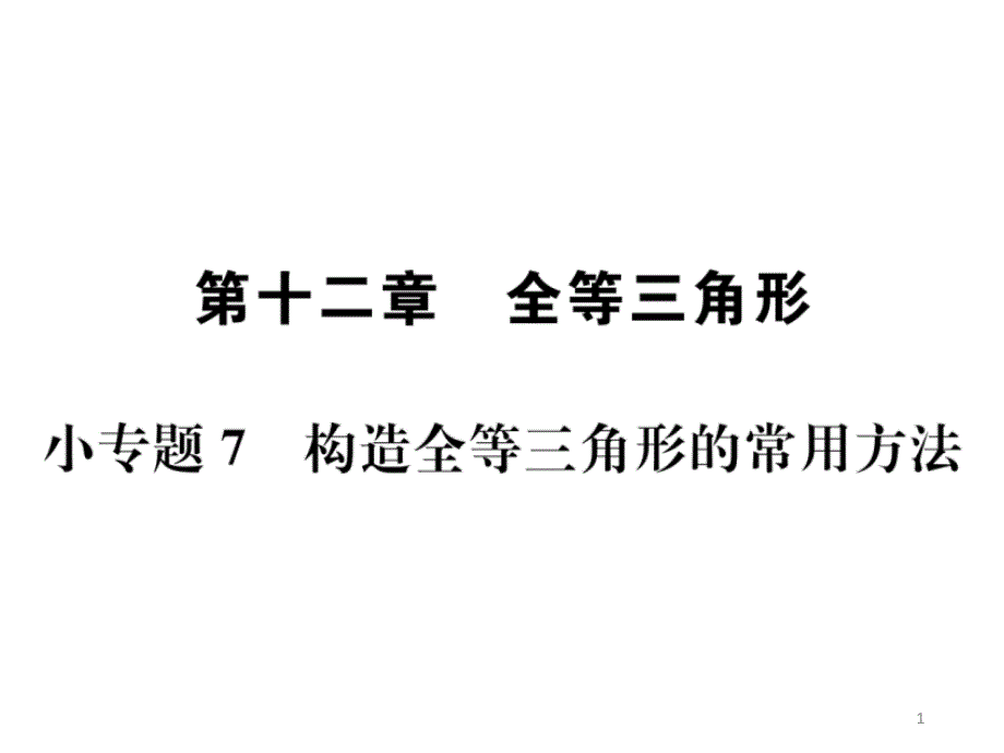 小专题7构造全等三角形的常用方法课件_第1页