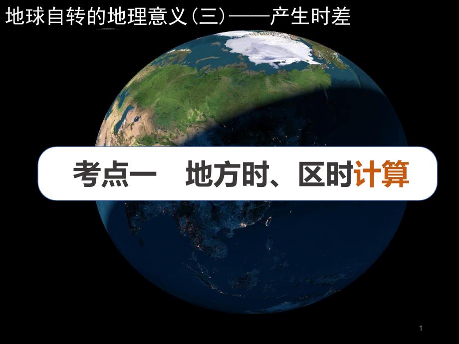 人教版高中地理必修一ppt课件地球自转的地理意义（三）产生时差_第1页