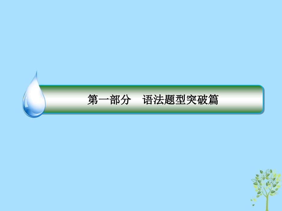 高考英语专题二短文改错高考命题11逻辑类错误ppt课件_第1页