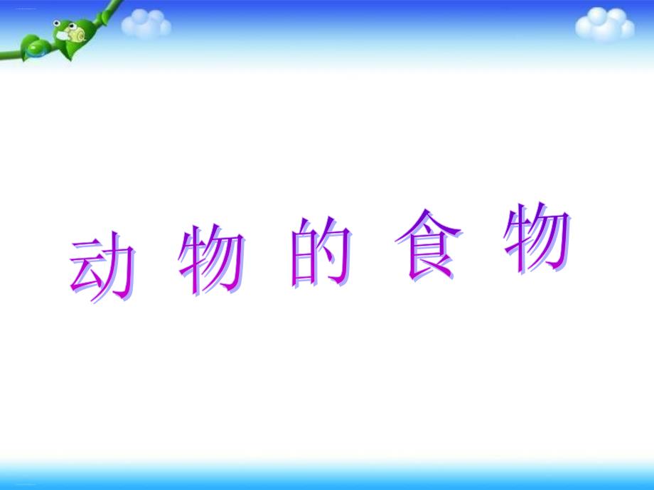 五年级上册科学ppt课件5动物的食物冀教版_第1页