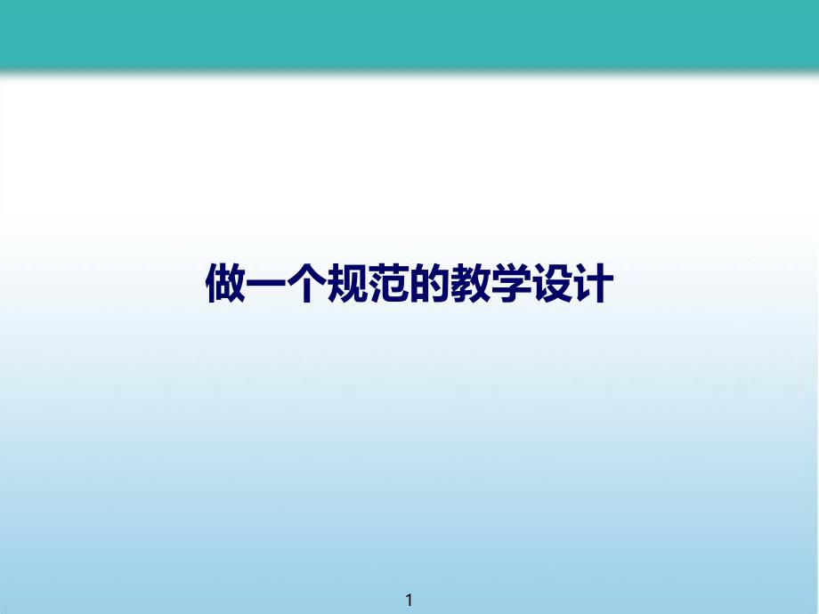 做一个规范的教学设计课件_第1页