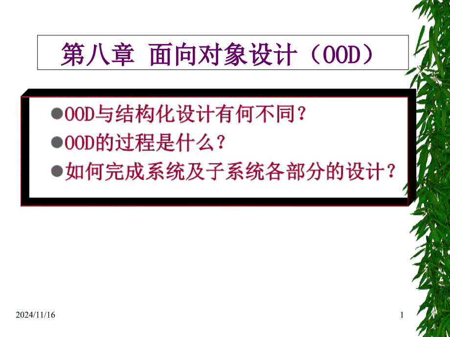 面向对象设计第八章ppt课件_第1页