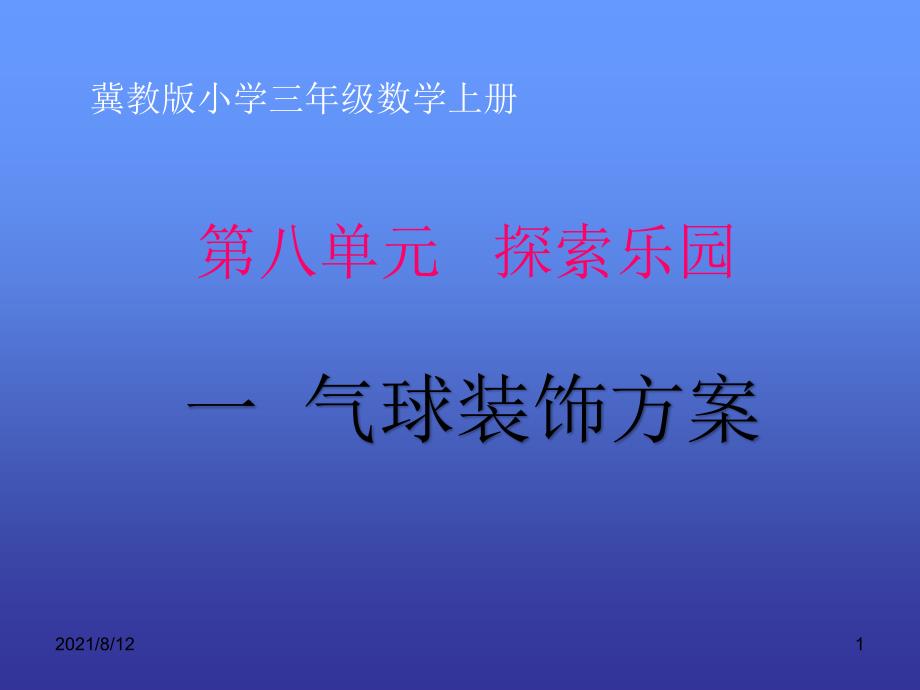 冀教版三年级上册数学《探索事物中的规律并解决问题》ppt课件_第1页