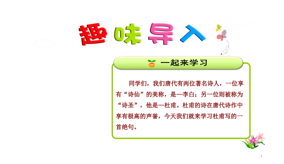 部编本人教版小学二年级语文下册：15.古诗二首—绝句课件_第1页