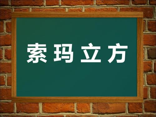 小學(xué)綜合實踐三年級上冊 索瑪立方體 課件