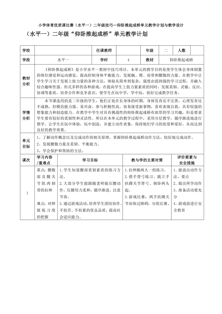 小学体育优质课比赛（水平一）二年级技巧～仰卧推起成桥单元教学计划与教学设计_第1页