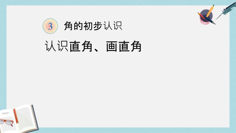 人教版二年级上册数学认识直角、画直角课件_第1页