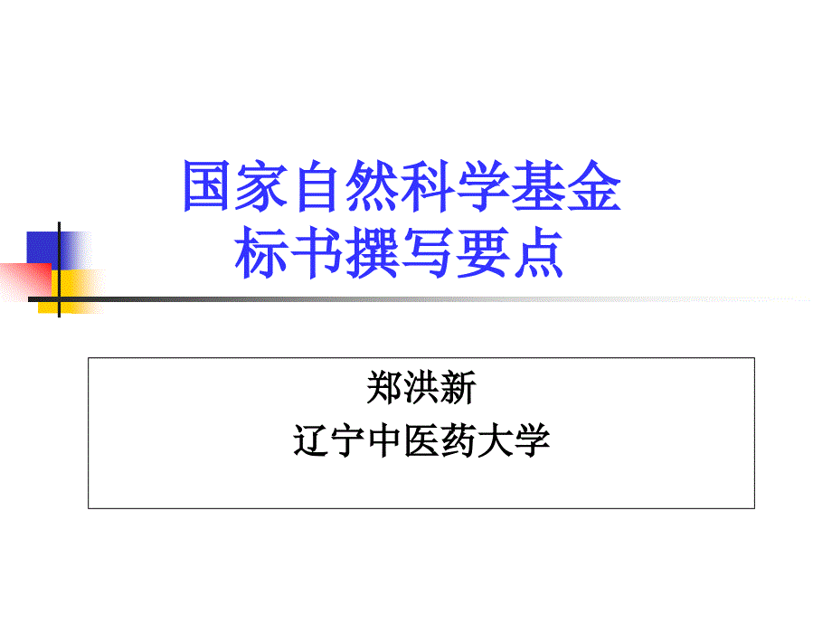 国自然标书填写模版范本课件_第1页